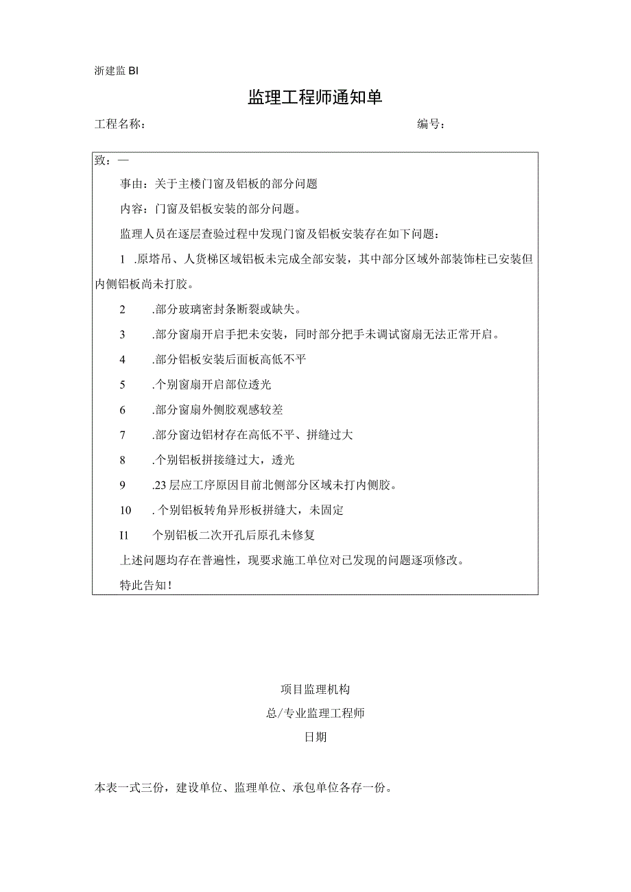 监理通知单关于主楼门窗及铝板的部分问题.docx_第1页