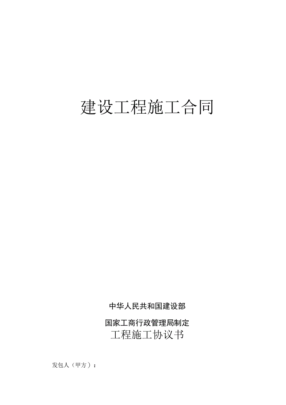 秸秆加工和养殖基地项目建筑工程施工合同.docx_第1页