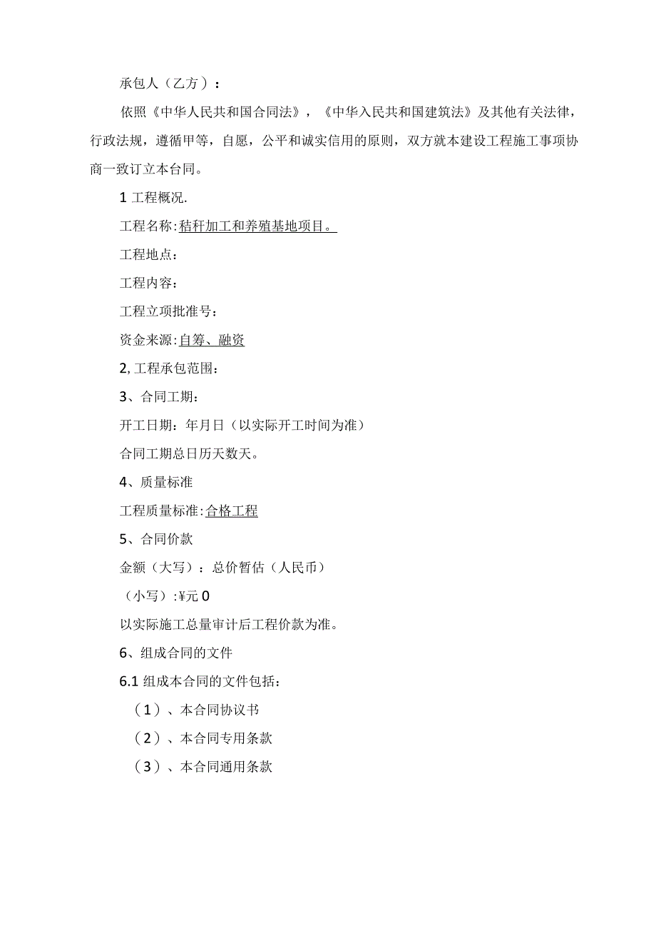 秸秆加工和养殖基地项目建筑工程施工合同.docx_第2页