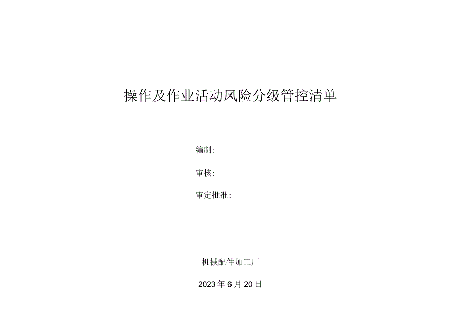 砂石加工厂安全生产资料作业活动分级管控清单.docx_第1页