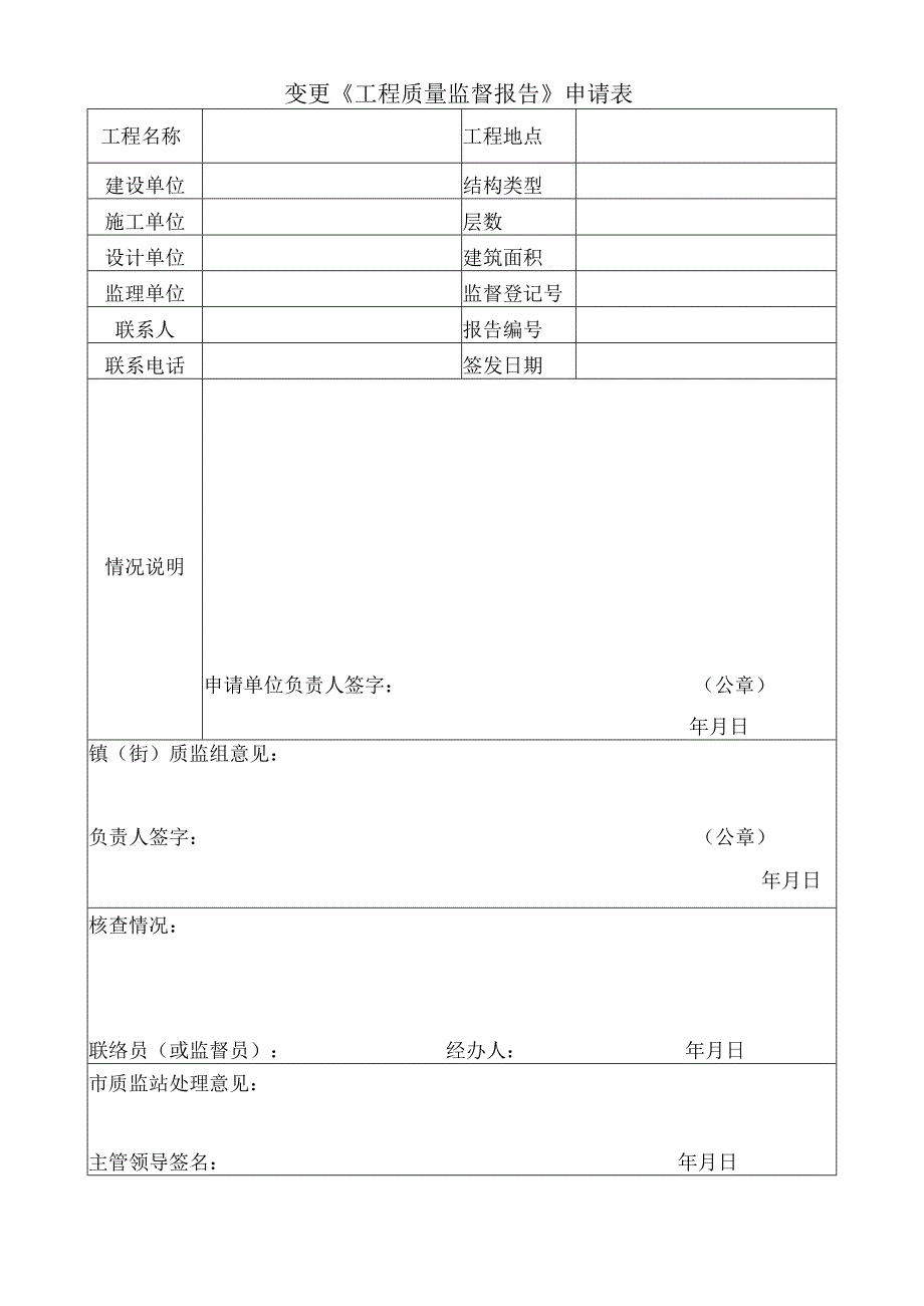 监督报告变更申请表.docx_第1页