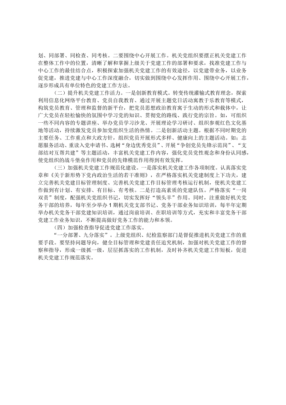 着力解决机关党建灯下黑问题的思考与对策.docx_第2页