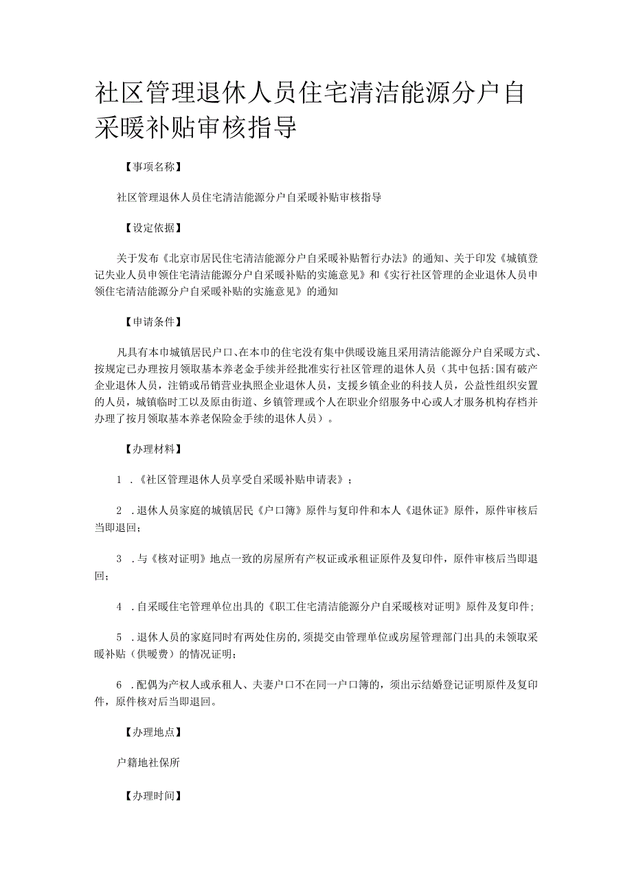 社区管理退休人员住宅清洁能源分户自采暖补贴审核指导.docx_第1页