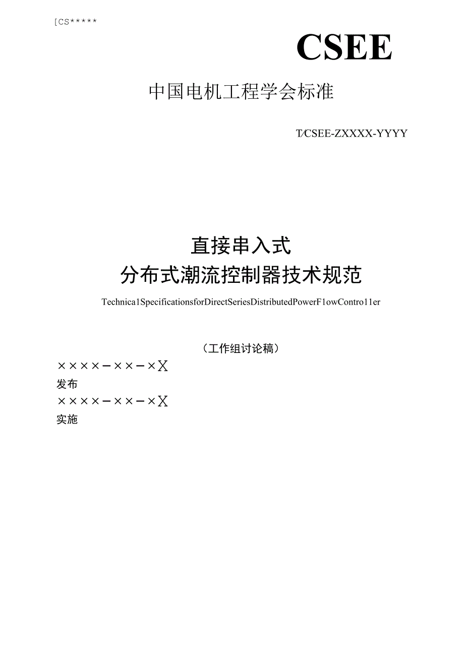 直接串入式分布式潮流控制器技术规范（2022征求意见稿）.docx_第1页