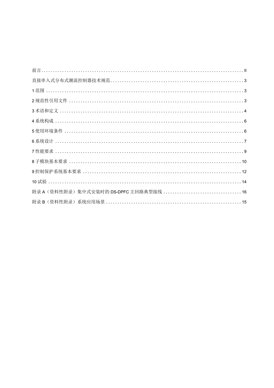 直接串入式分布式潮流控制器技术规范（2022征求意见稿）.docx_第3页