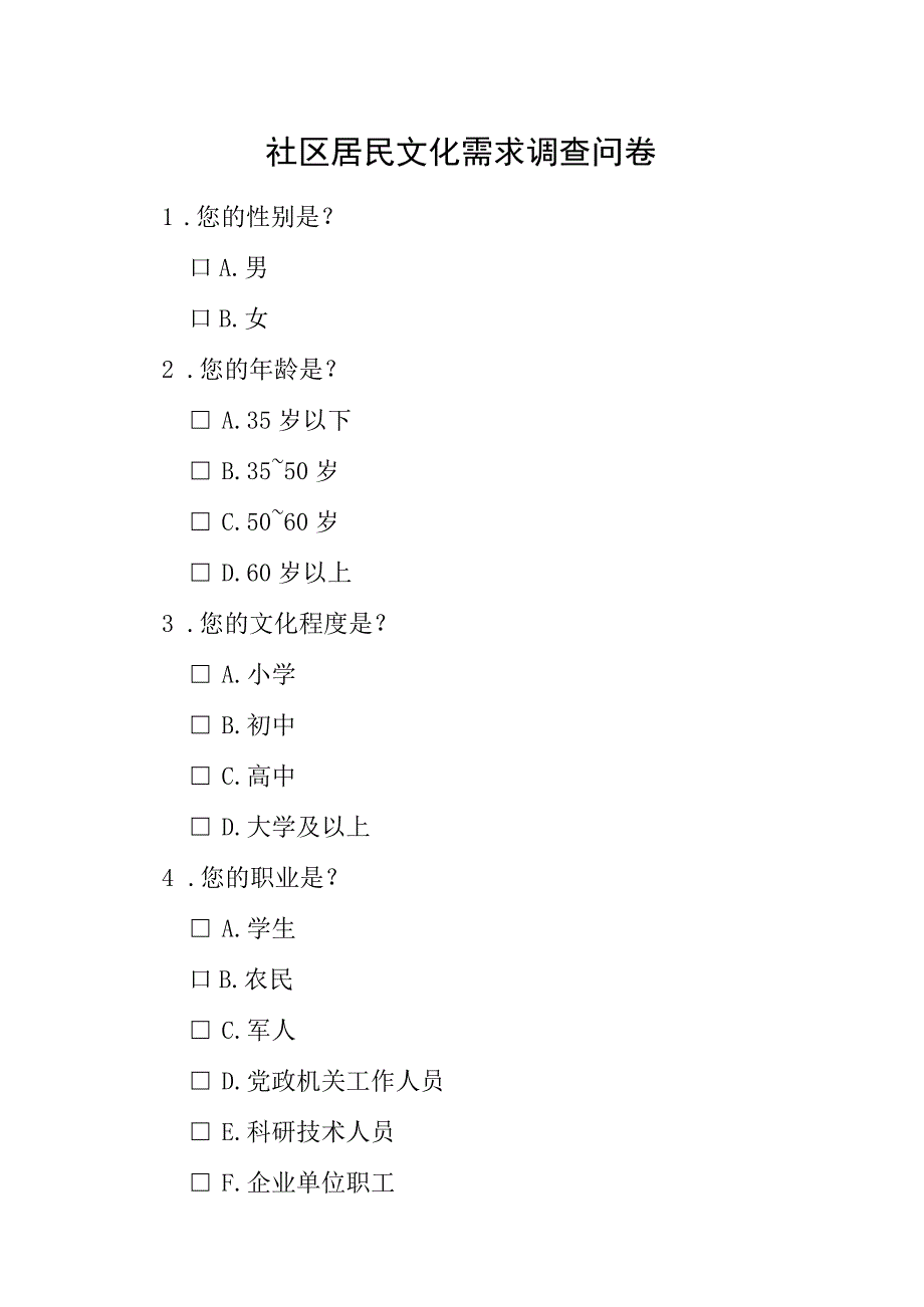 社区居民文化需求调查问卷.docx_第1页