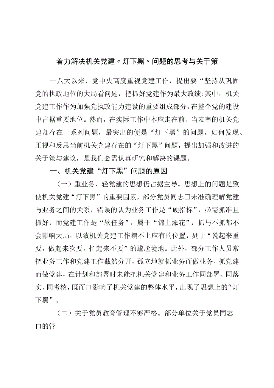 着力解决机关党建“灯下黑”问题的思考与对策.docx_第1页