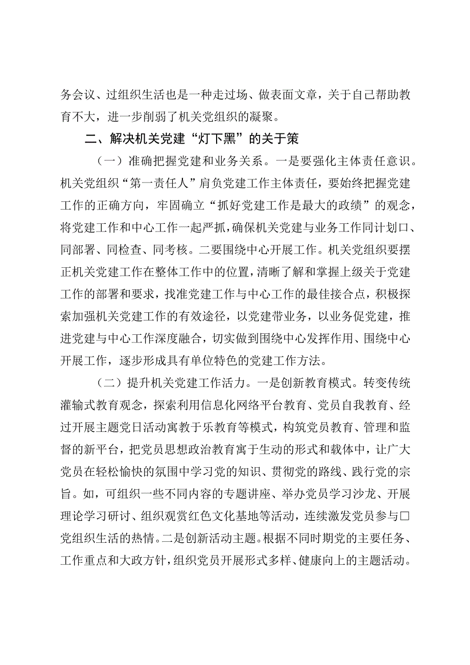 着力解决机关党建“灯下黑”问题的思考与对策.docx_第3页