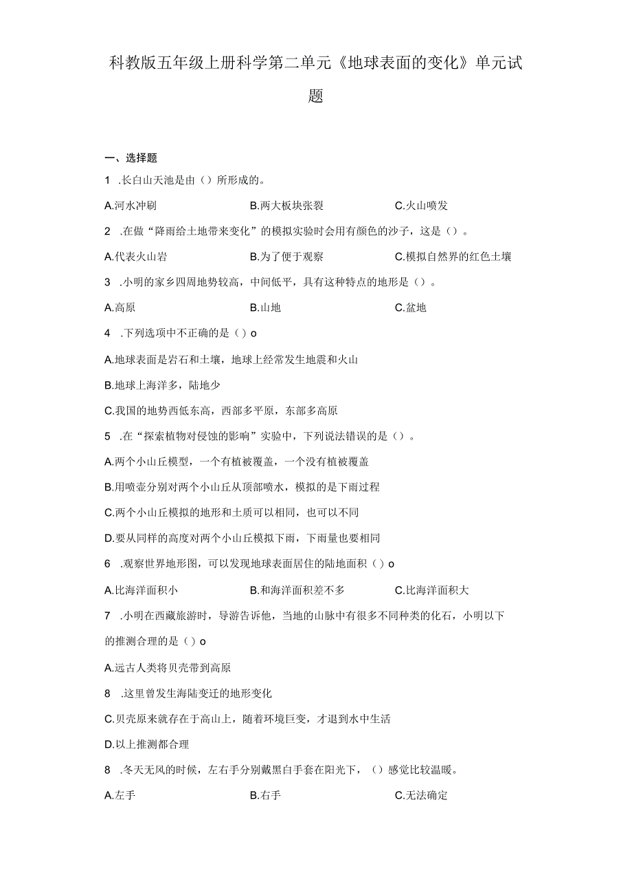 科教版五年级上册科学第二单元《地球表面的变化》单元试题.docx_第1页