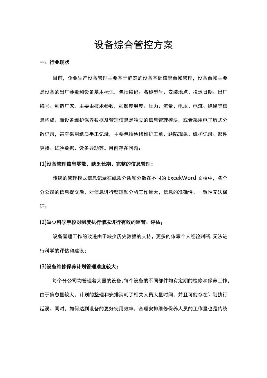 监理对生产设备的综合管控方案.docx_第1页