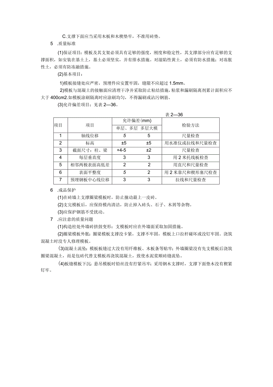 砖混结构模板技术交底.docx_第2页