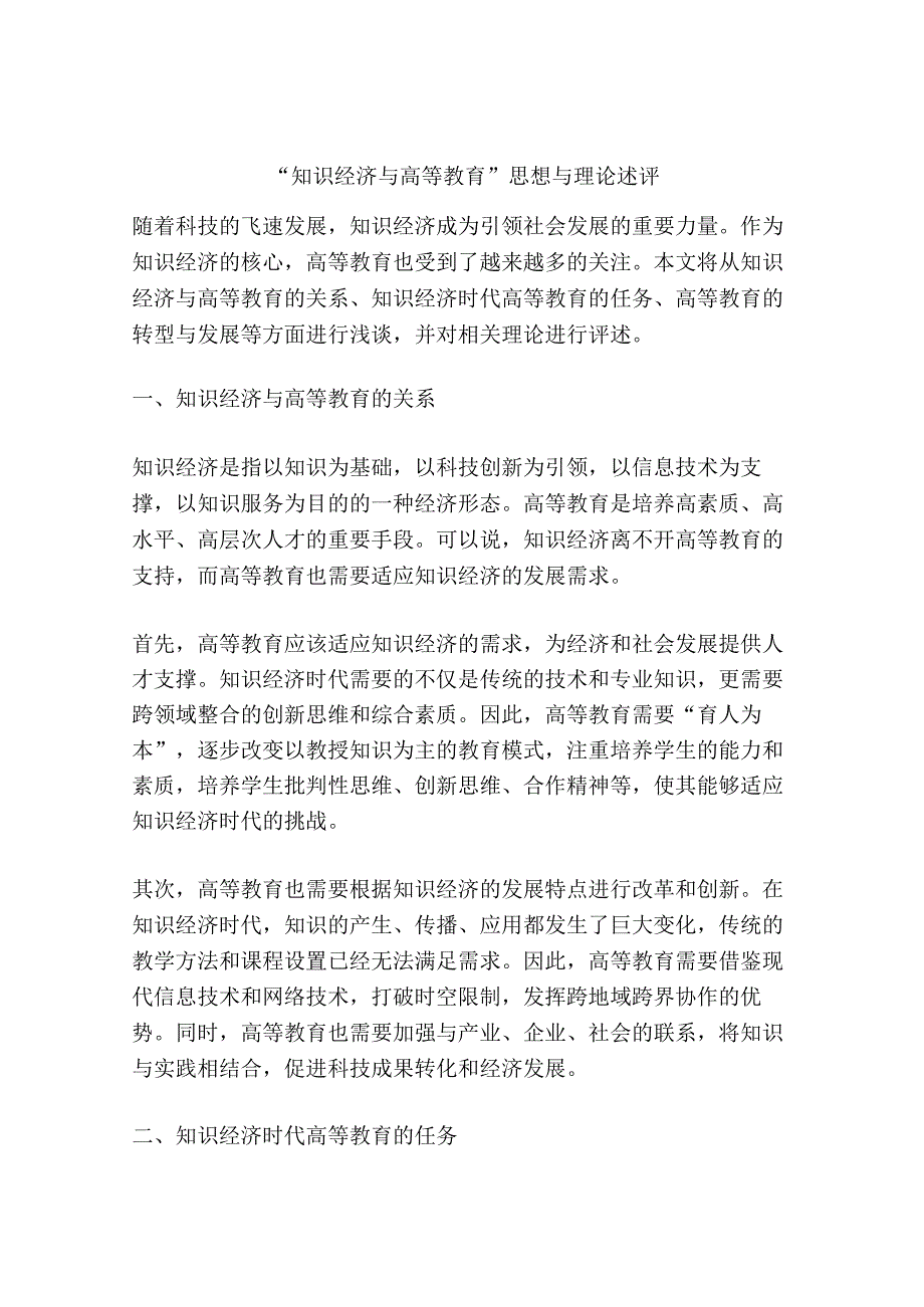 知识经济与高等教育思想与理论述评.docx_第1页