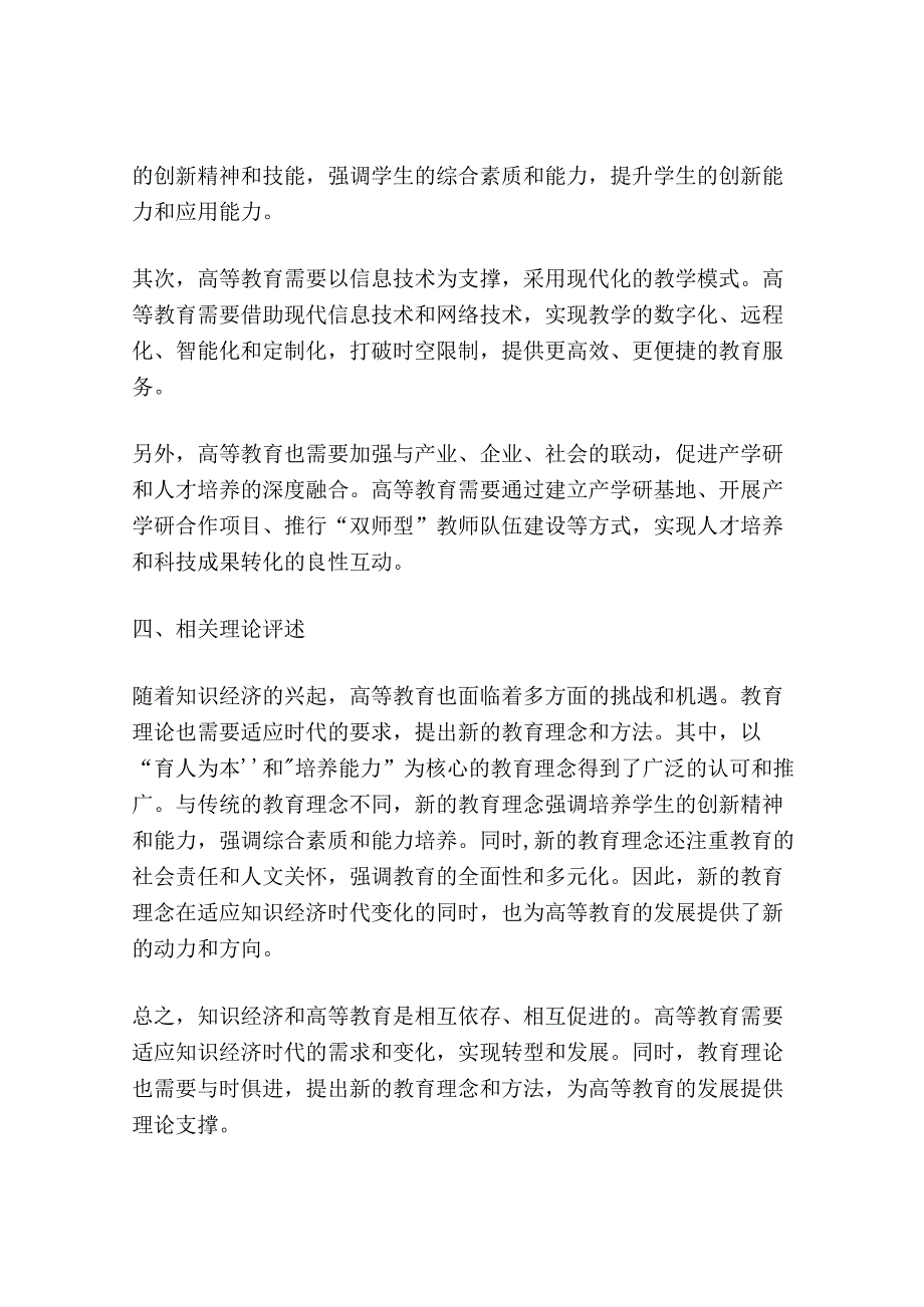 知识经济与高等教育思想与理论述评.docx_第3页