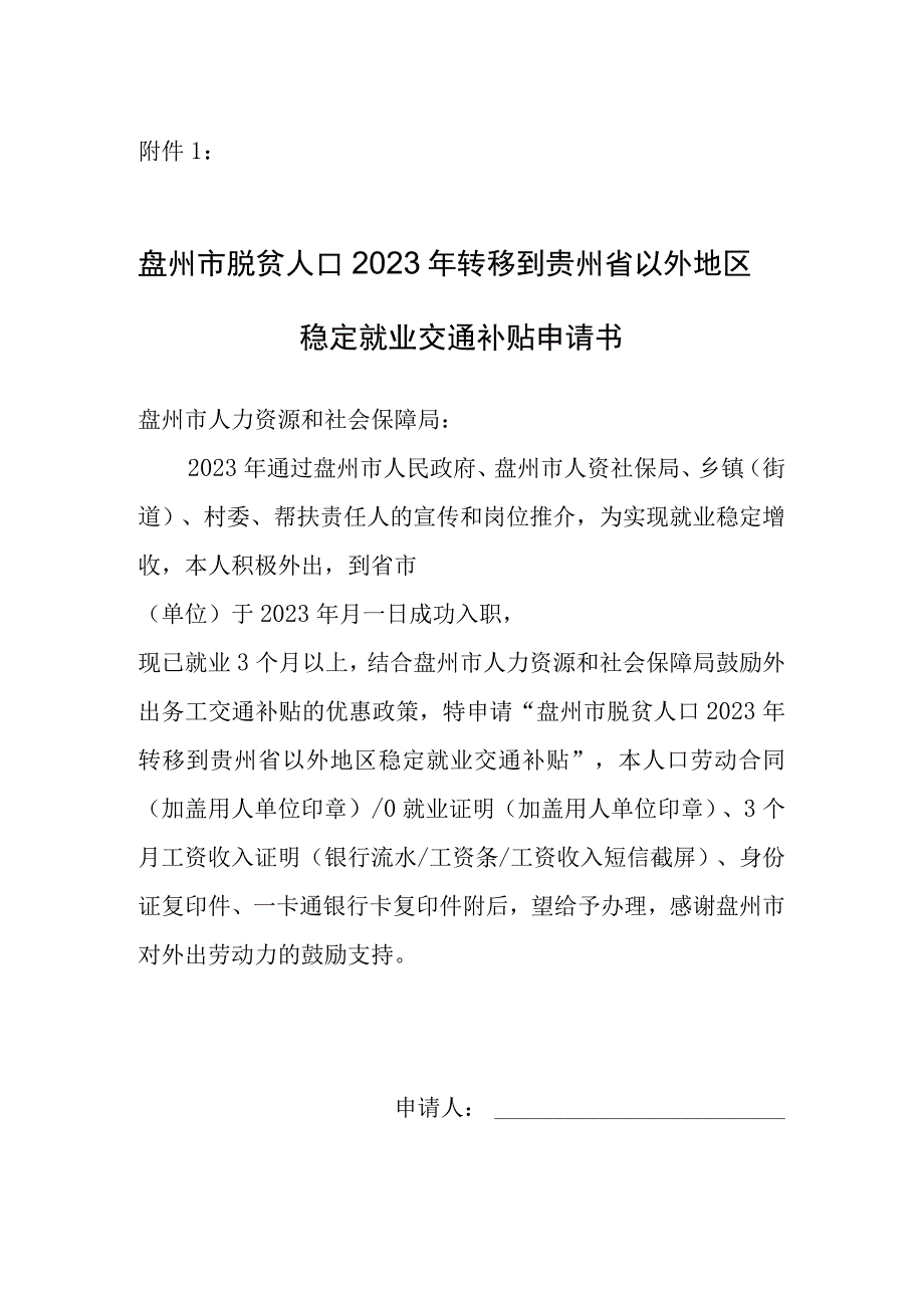 盘州市脱贫人口2021年转移到贵州省以外地区稳定就业交通补贴申请书.docx_第1页