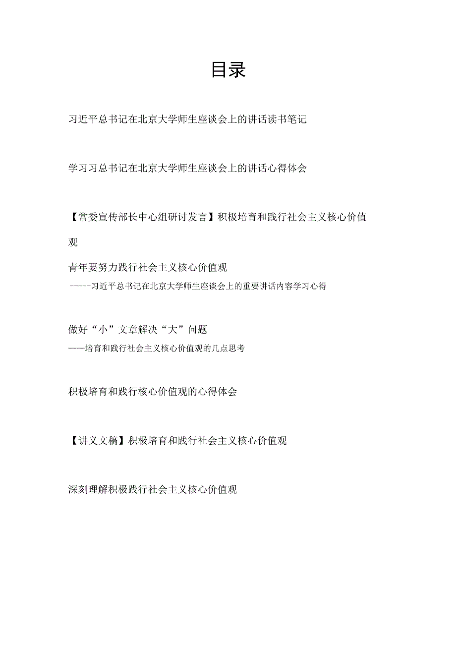 积极培育和践行社会主义核心价值观2014年5月4日读后感学习心得感悟8篇.docx_第1页