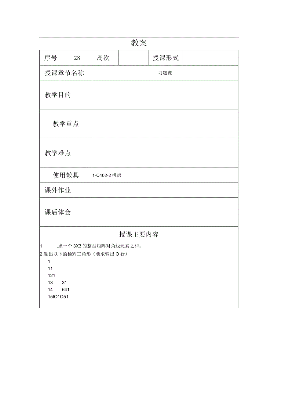 程序设计基础教案282课时——共用体.docx_第1页