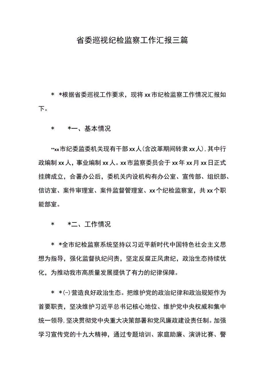 省委巡视纪检监察工作汇报三篇.docx_第1页