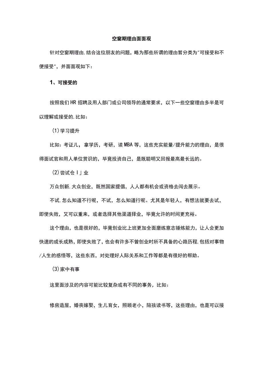 空窗期理由面面观.docx_第1页