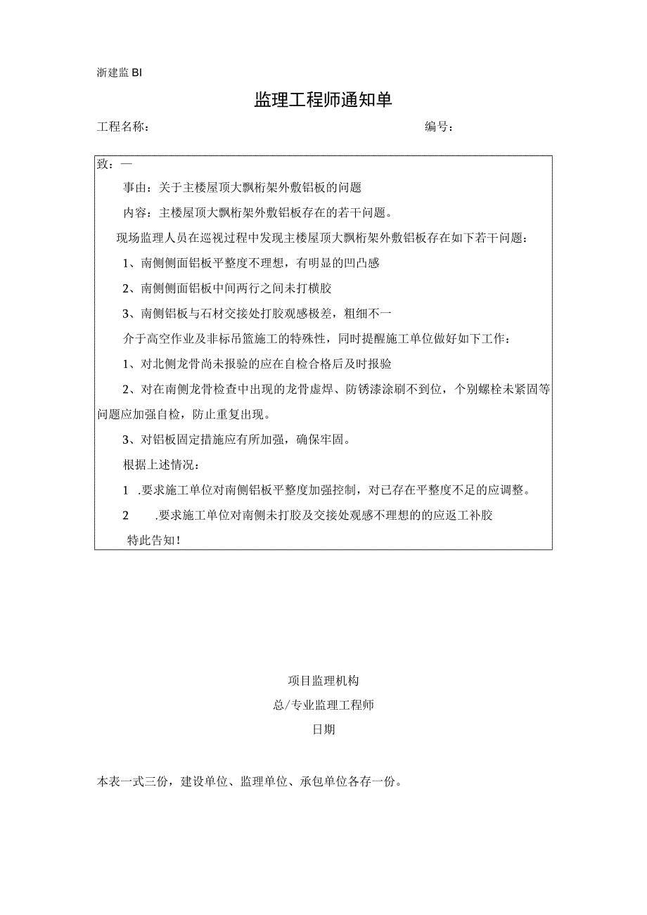 监理通知单关于主楼屋顶大飘桁架外敷铝板的问题.docx_第1页