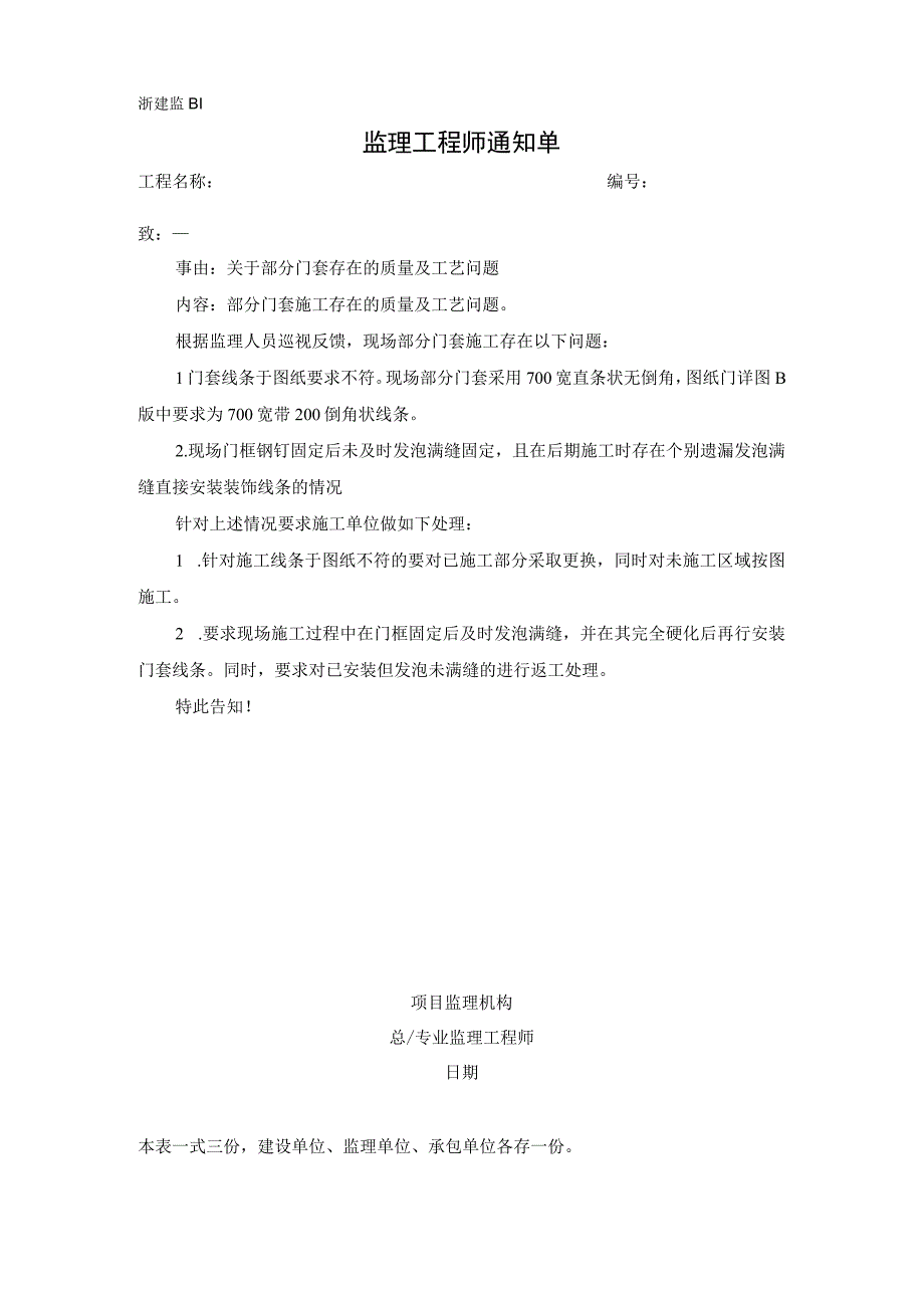 监理通知单关于部分门套存在的质量及工艺问题.docx_第1页