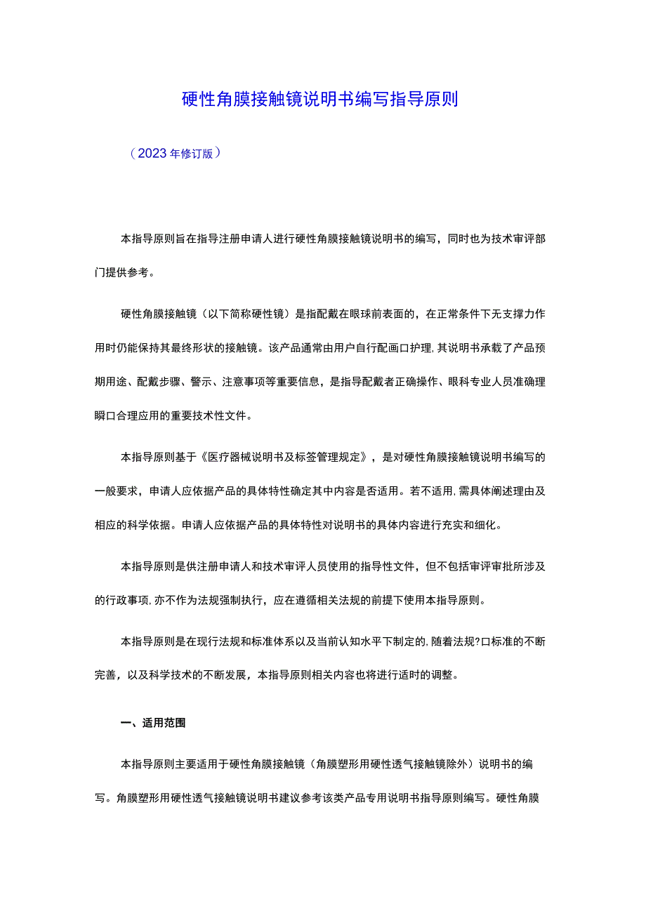 硬性角膜接触镜说明书编写指导原则.docx_第1页