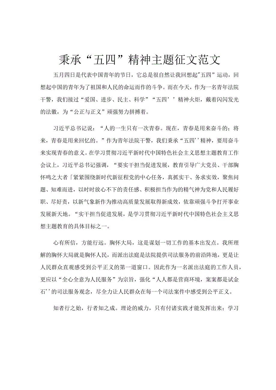 秉承五四精神主题征文范文.docx_第1页