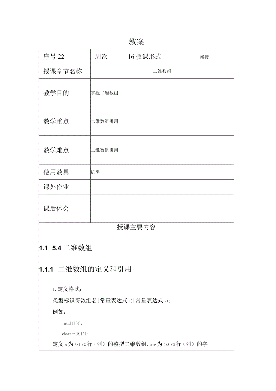 程序设计基础教案222课时——二维数组.docx_第1页