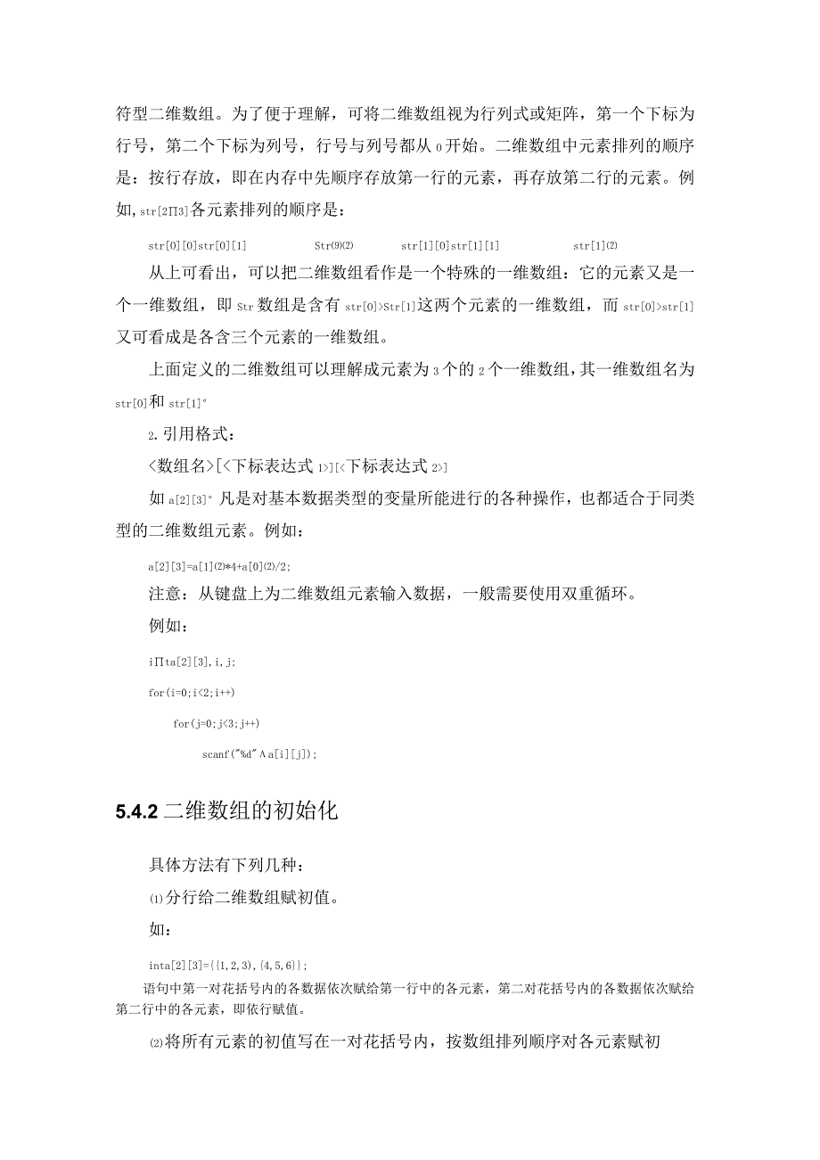 程序设计基础教案222课时——二维数组.docx_第2页