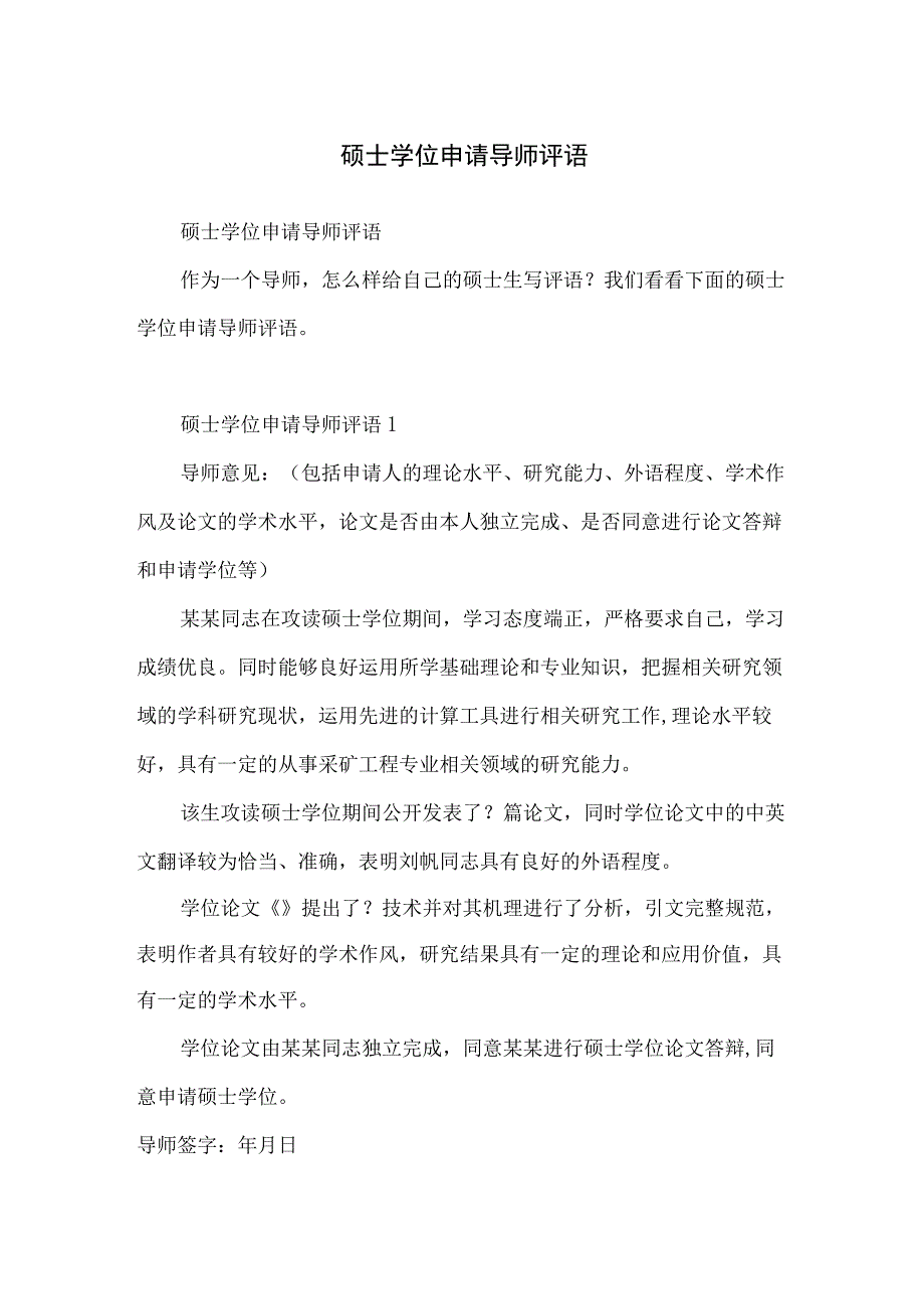 硕士学位申请导师评语.docx_第1页