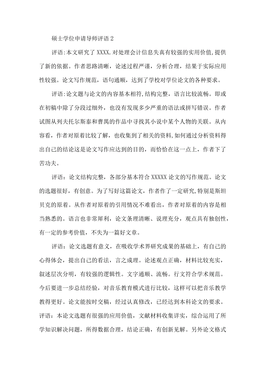 硕士学位申请导师评语.docx_第2页