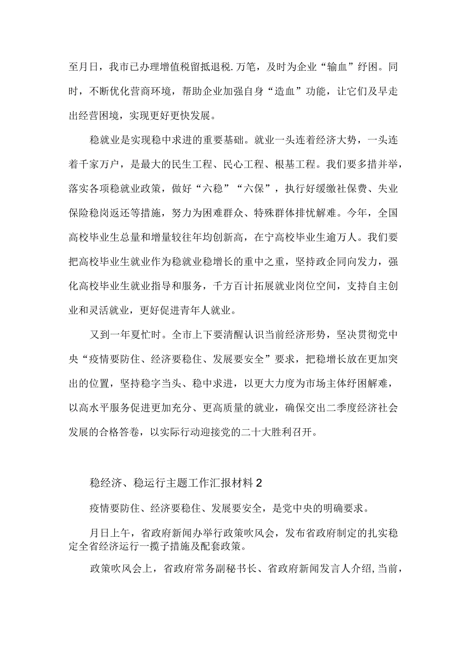 稳经济、稳运行主题工作汇报材料3篇.docx_第2页