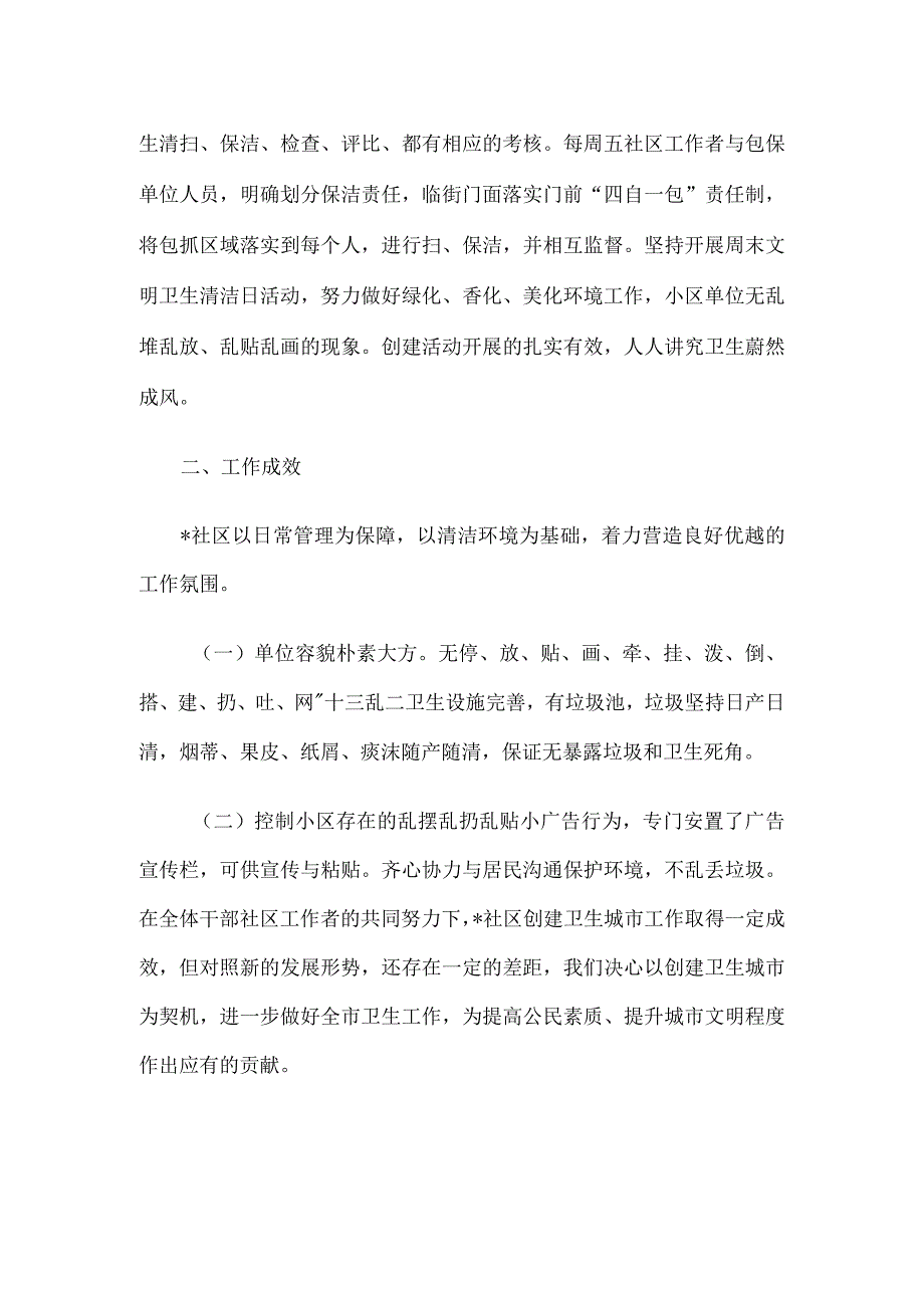 社区2023年创建卫生文明城市工作总结.docx_第2页