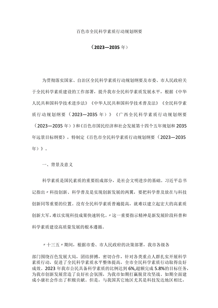 百色市全民科学素质行动规划纲要2023—2035年.docx_第1页