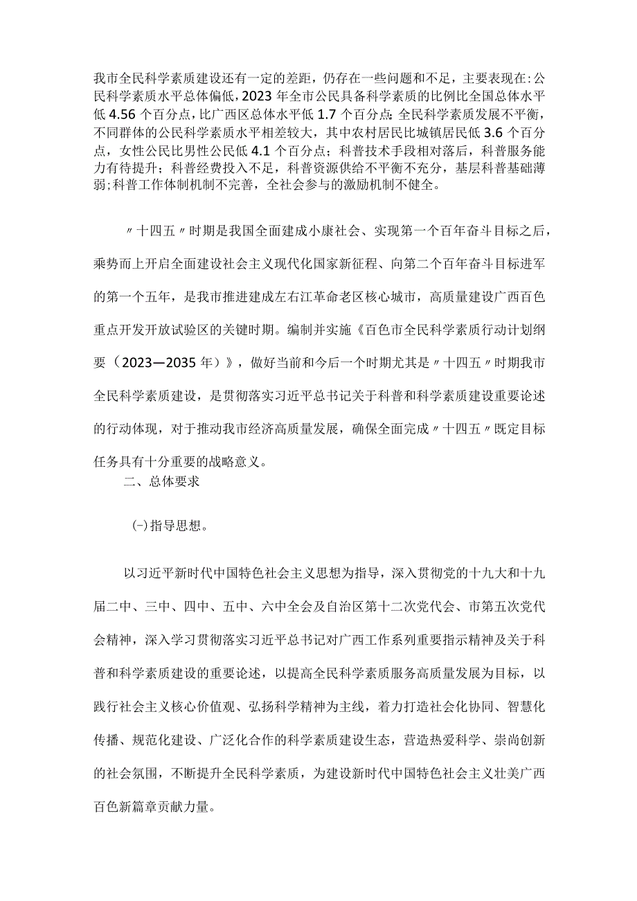 百色市全民科学素质行动规划纲要2023—2035年.docx_第2页