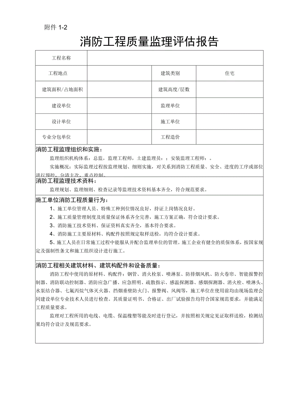 监理资料消防工程质量监理评估报告.docx_第1页