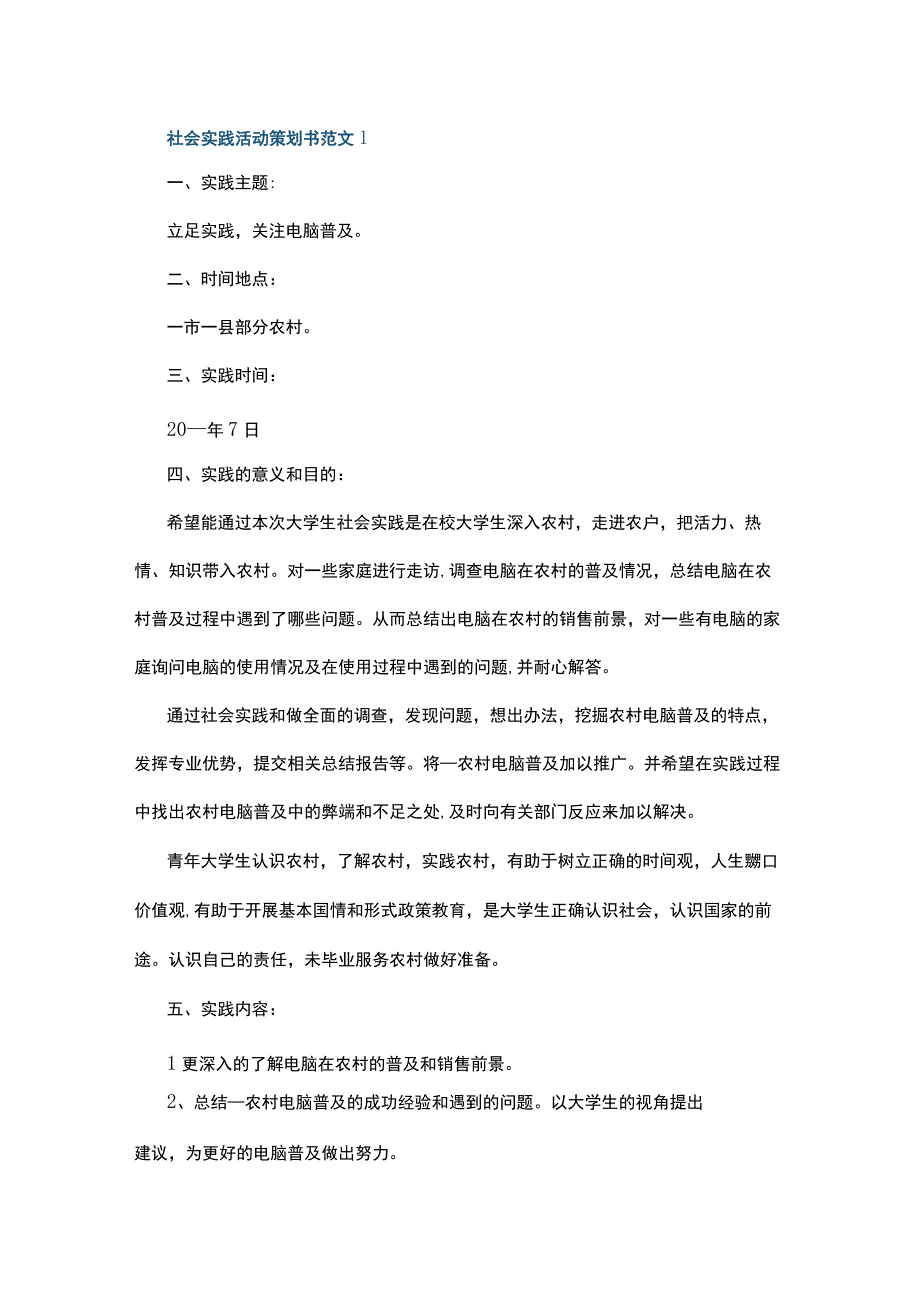 社会实践活动策划书范文5篇.docx_第1页