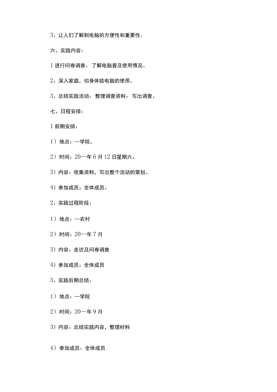 社会实践活动策划书范文5篇.docx_第2页