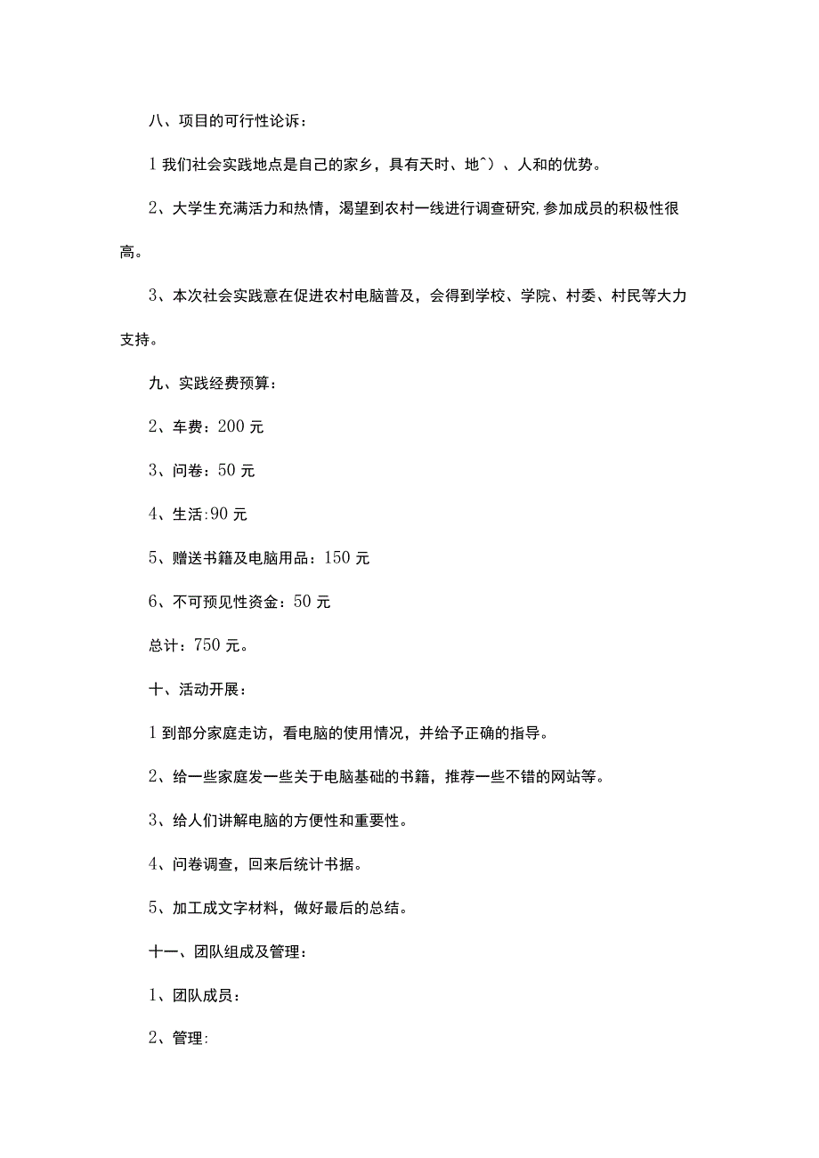 社会实践活动策划书范文5篇.docx_第3页