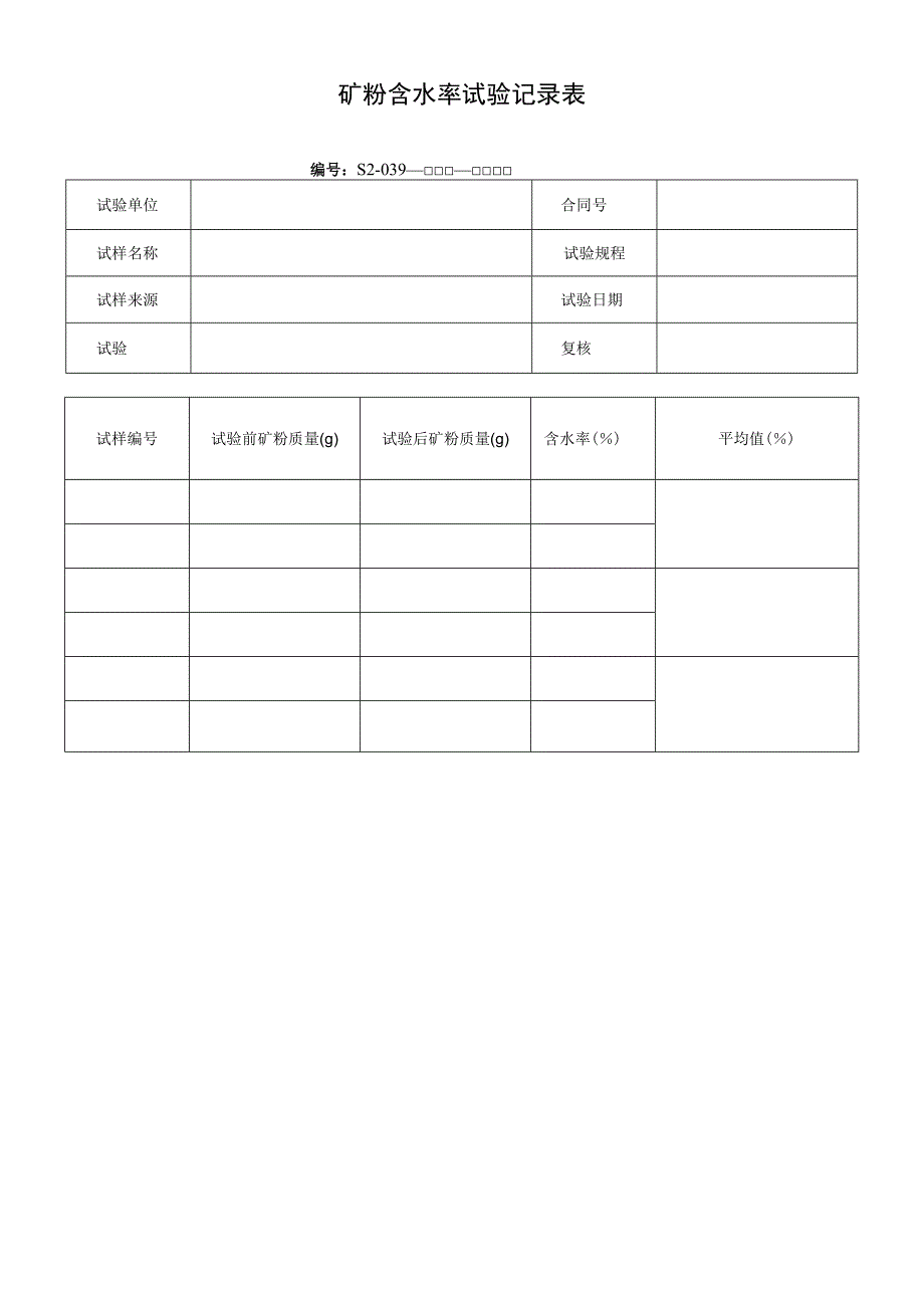 矿粉含水率试验记录表.docx_第1页