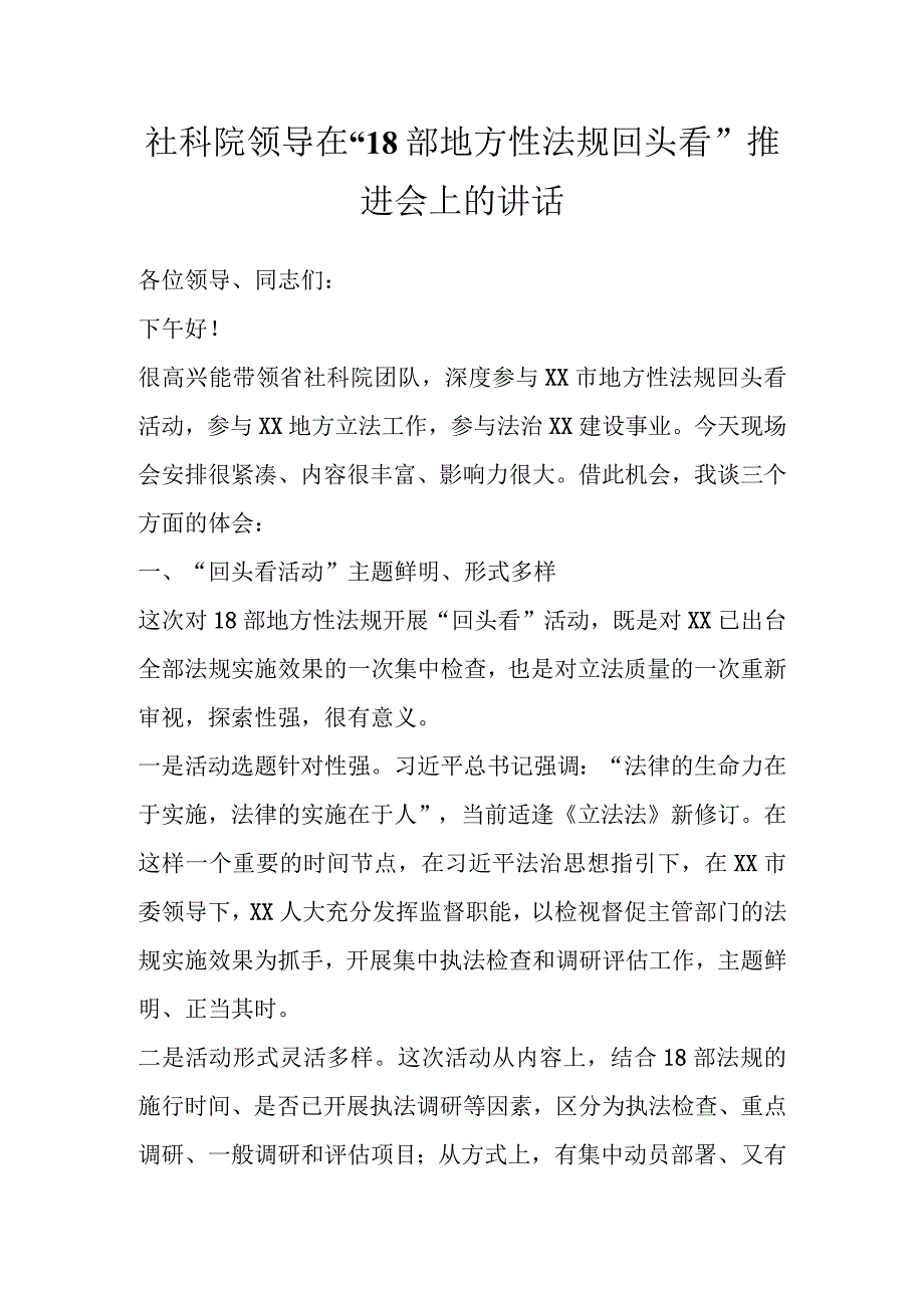 社科院领导在18部地方性法规回头看推进会上的讲话.docx_第1页