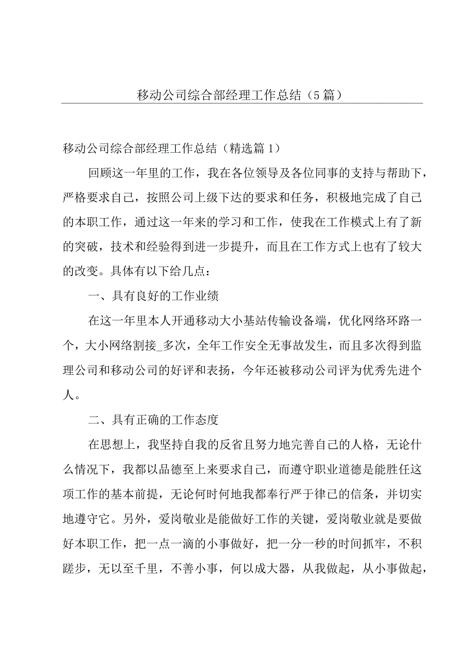 移动公司综合部经理工作总结（5篇）.docx_第1页