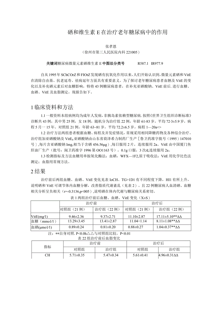 硒和维生素E在治疗老年糖尿病中的作用.docx_第1页