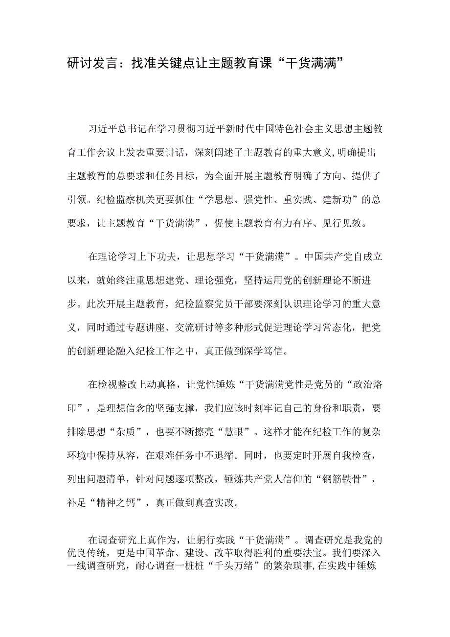 研讨发言：找准关键点 让主题教育课“干货满满”.docx_第1页