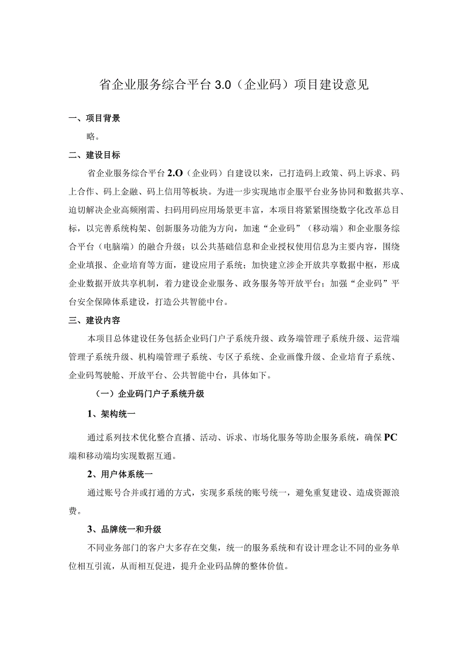 省企业服务综合平台3.0（企业码）项目建设意见.docx_第1页