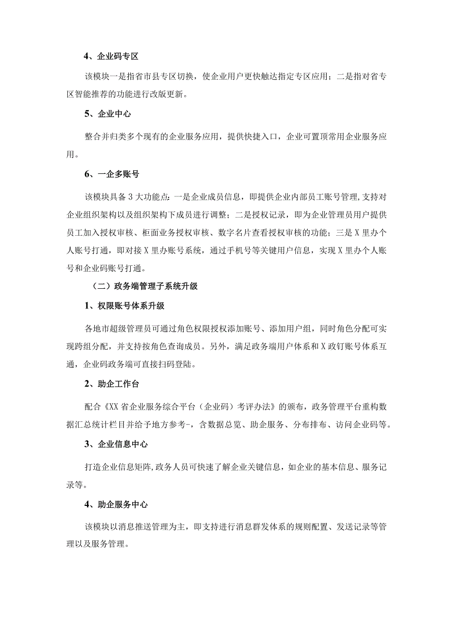 省企业服务综合平台3.0（企业码）项目建设意见.docx_第2页