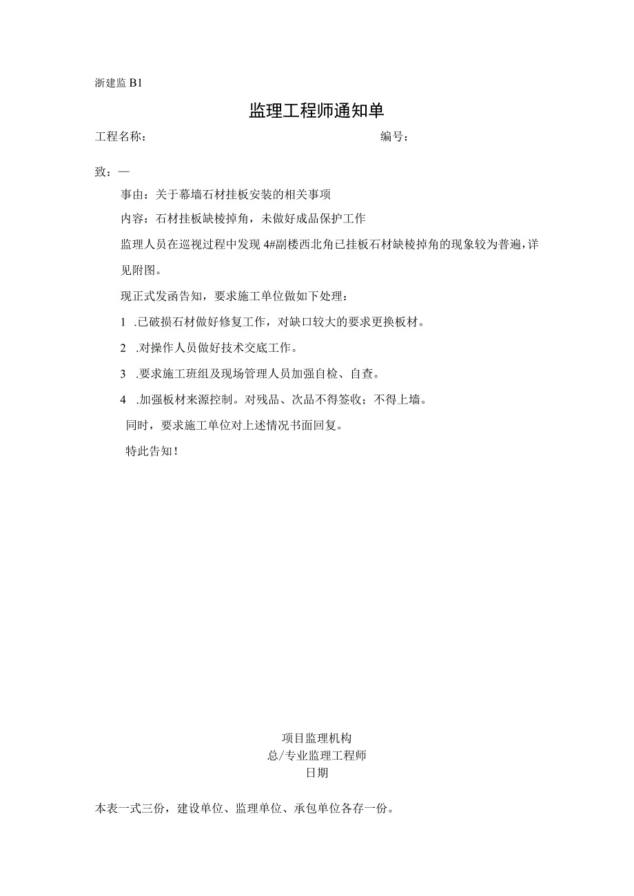 监理通知单关于幕墙石材挂板安装的相关事项.docx_第1页