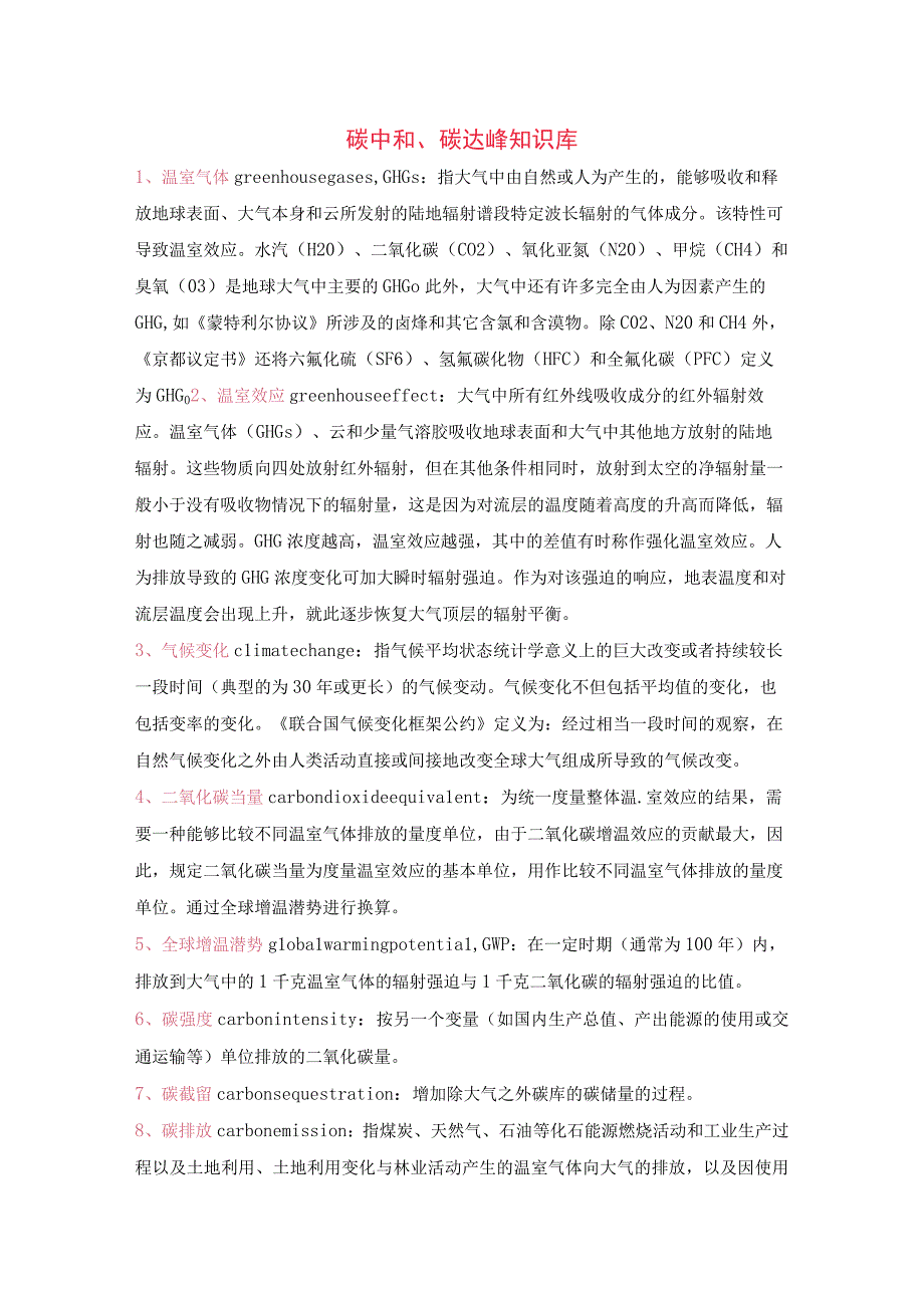 碳达峰碳中和知识库.docx_第1页