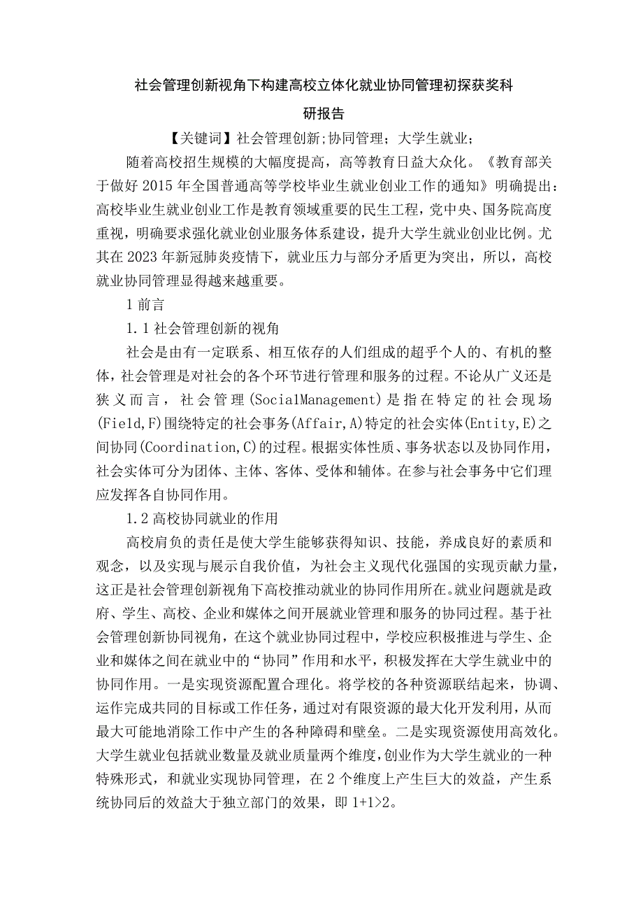 社会管理创新视角下构建高校立体化就业协同管理初探获奖科研报告.docx_第1页