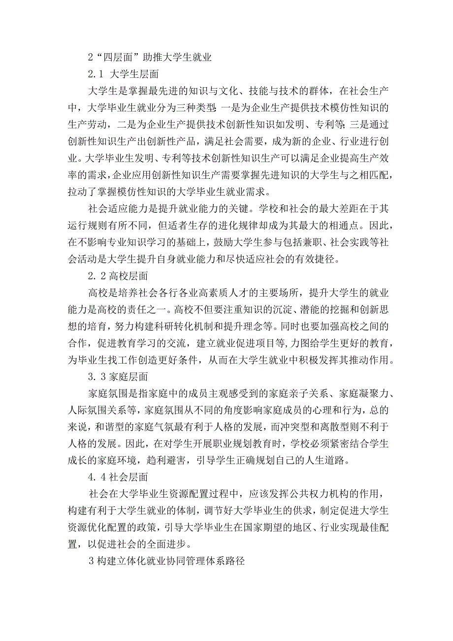 社会管理创新视角下构建高校立体化就业协同管理初探获奖科研报告.docx_第2页