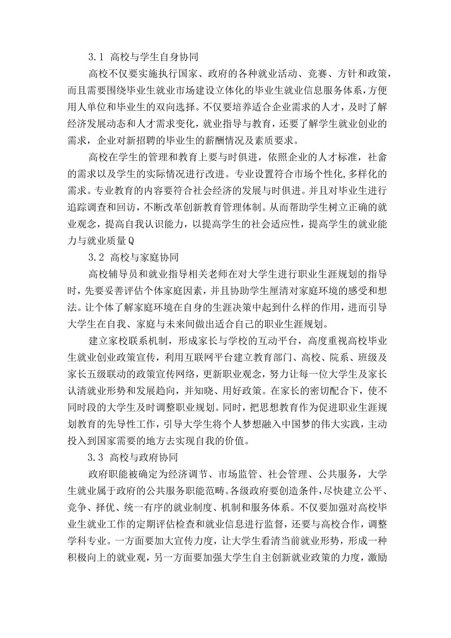 社会管理创新视角下构建高校立体化就业协同管理初探获奖科研报告.docx_第3页